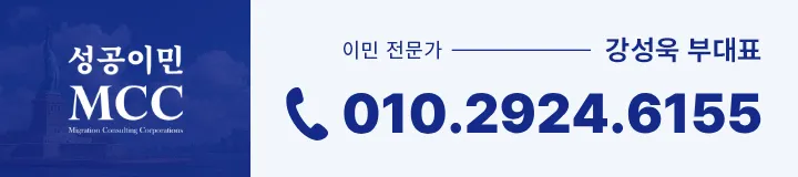 성공이민 MCC 상담