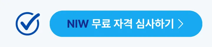 미국 NIW 승인서 및 사진